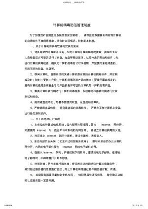 2022年2022年计算机病毒防范管理制度 .pdf