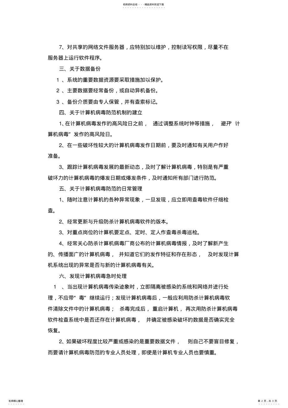 2022年2022年计算机病毒防范管理制度 .pdf_第2页