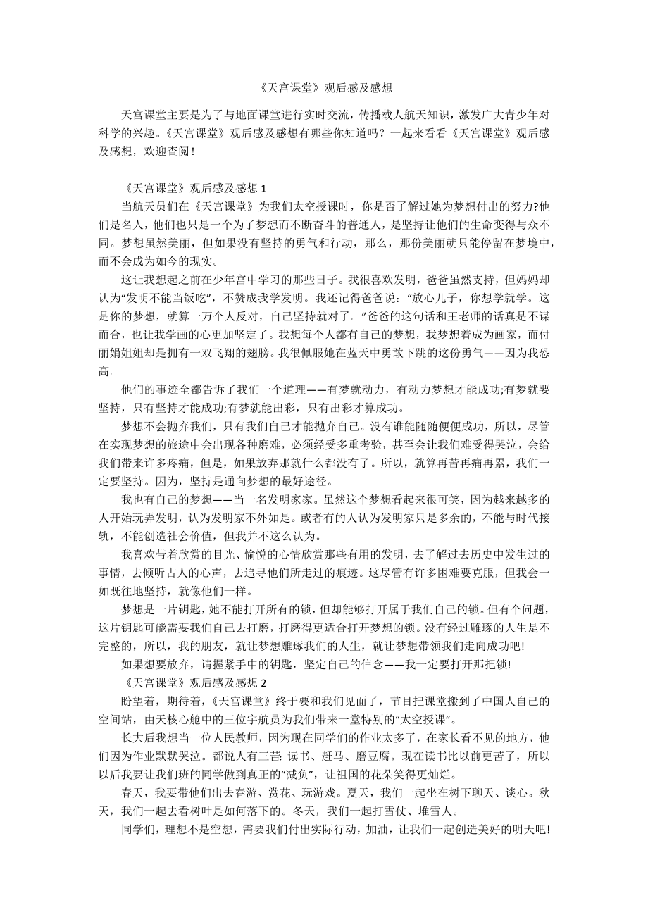 《天宫课堂》观后感及感想.docx_第1页