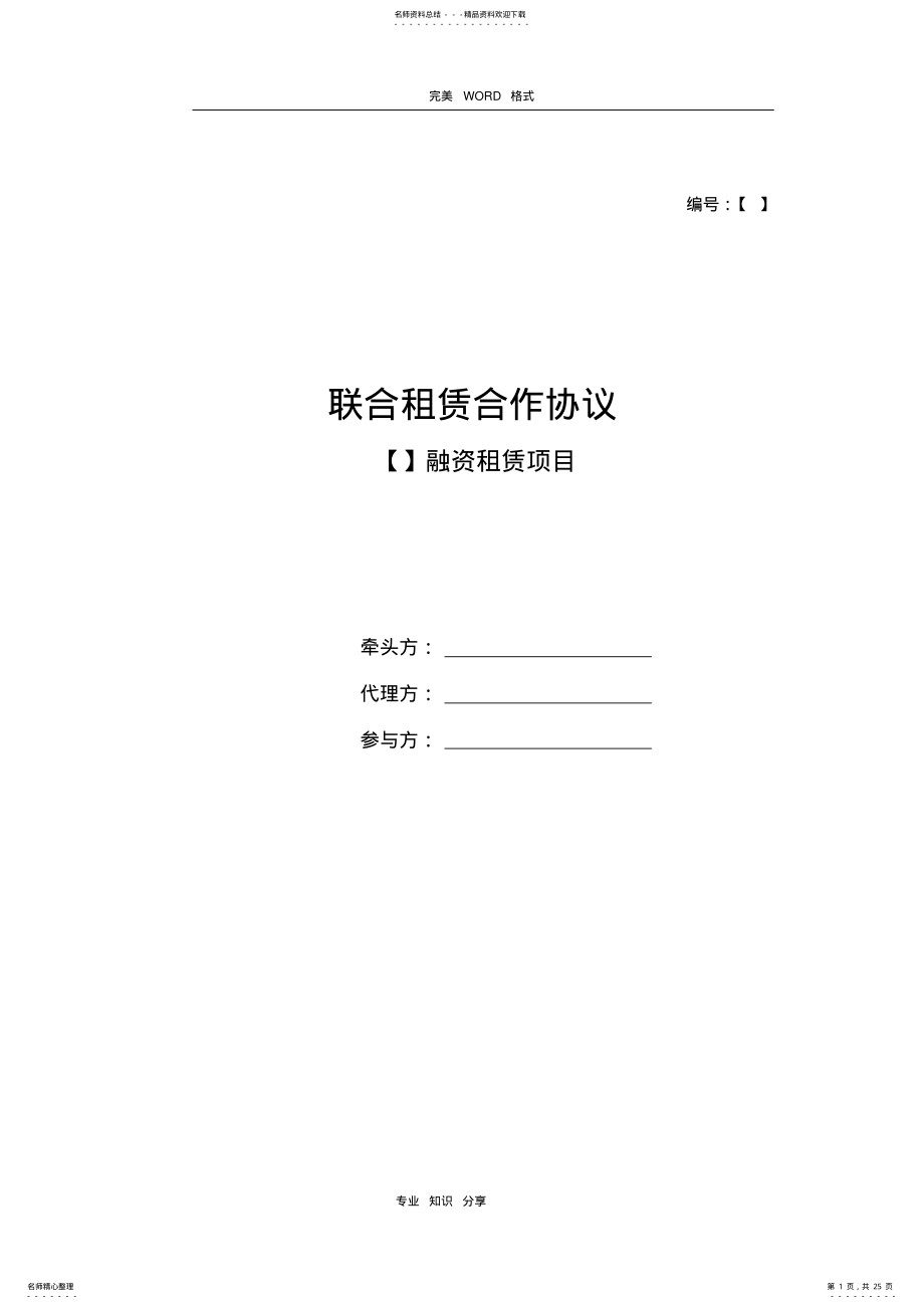 2022年2022年金融租赁公司联合租赁合作协议书模板 .pdf_第1页