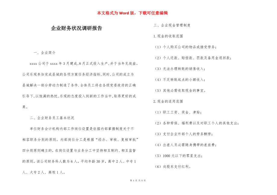 企业财务状况调研报告.docx_第1页