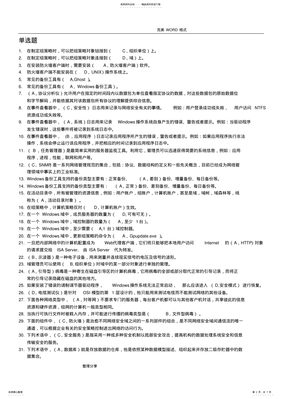 2022年2022年计算机网络系统管理及维护试题库 .pdf_第2页