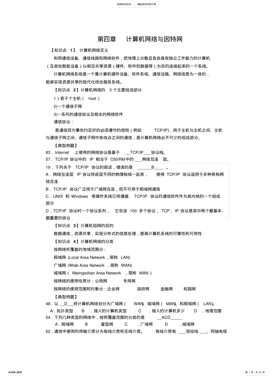 2022年2022年计算机网络复习资料 .pdf_第1页