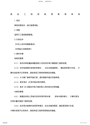 2022年2022年酒店工程部能源管理规程 .pdf