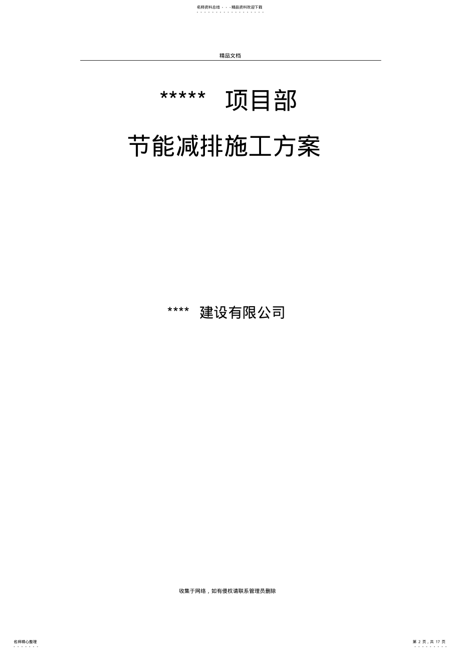 2022年2022年节能减排施工方案doc资料 .pdf_第2页