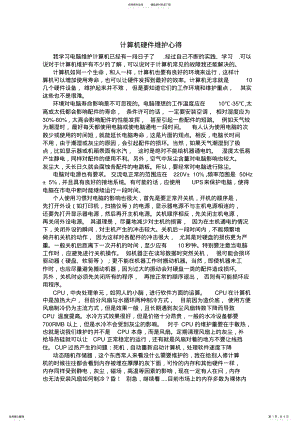 2022年2022年计算机维护心得 .pdf