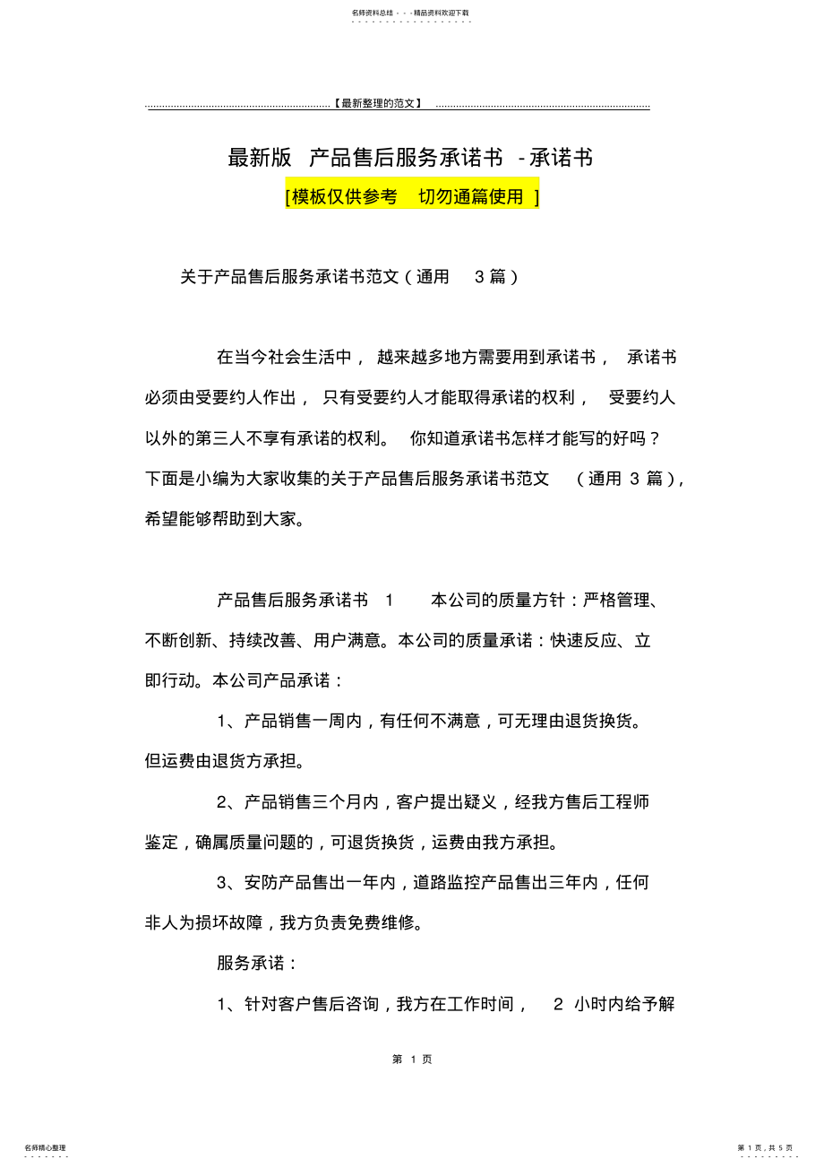 2022年最新版产品售后服务承诺书-承诺书 .pdf_第1页