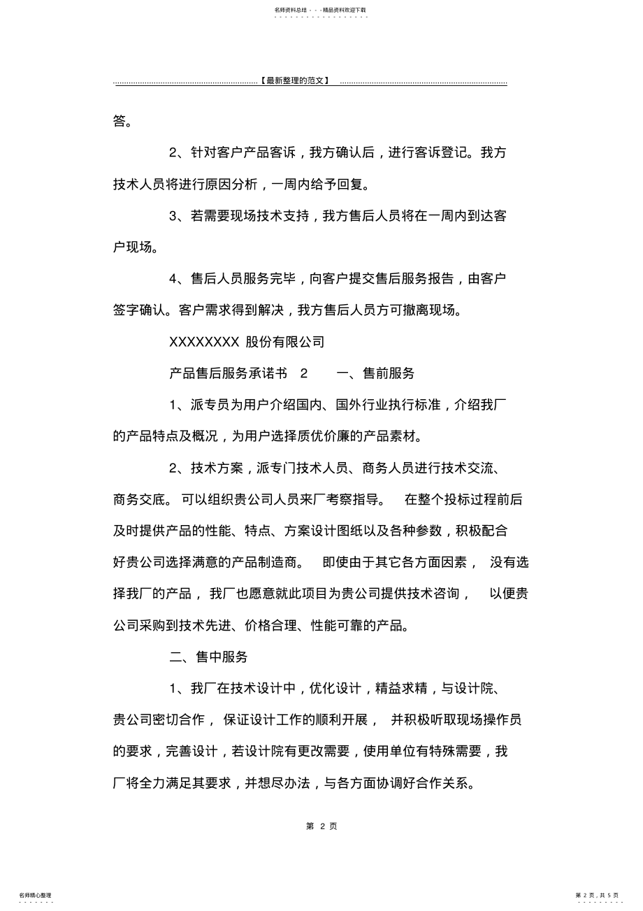 2022年最新版产品售后服务承诺书-承诺书 .pdf_第2页