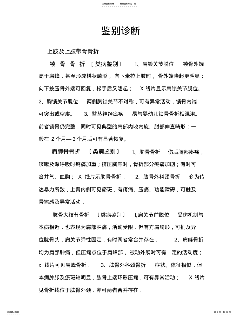 2022年2022年骨科鉴别诊断 .pdf_第1页