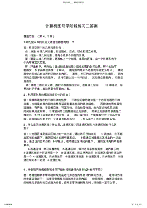 2022年2022年计算机图形学阶段练习二答案 .pdf