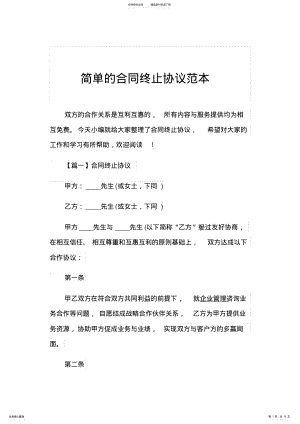 2022年2022年简单的合同终止协议范本 .pdf