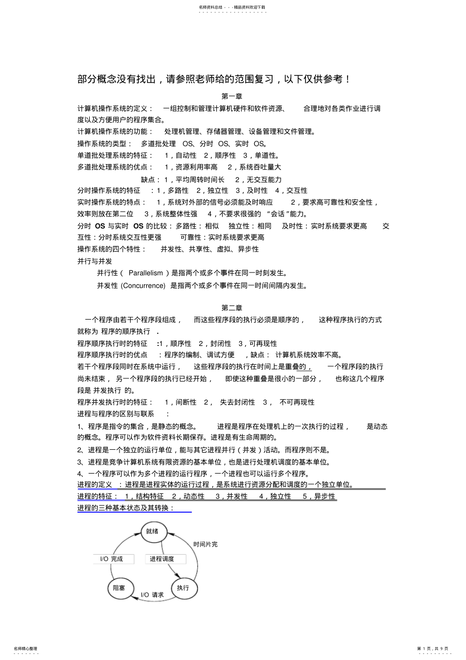 2022年2022年计算机操作系统复习内容 .pdf_第1页