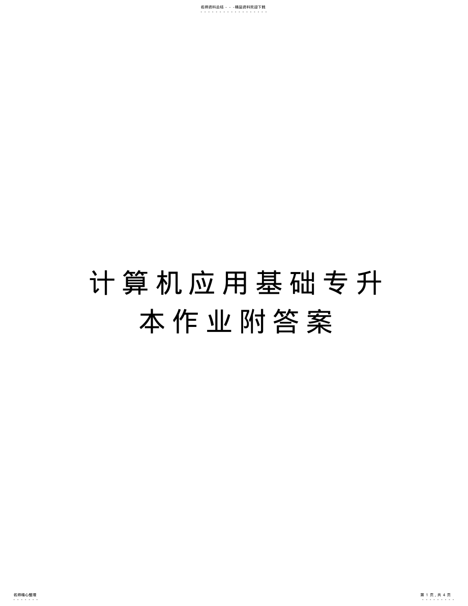 2022年2022年计算机应用基础专升本作业附答案说课讲解 .pdf_第1页