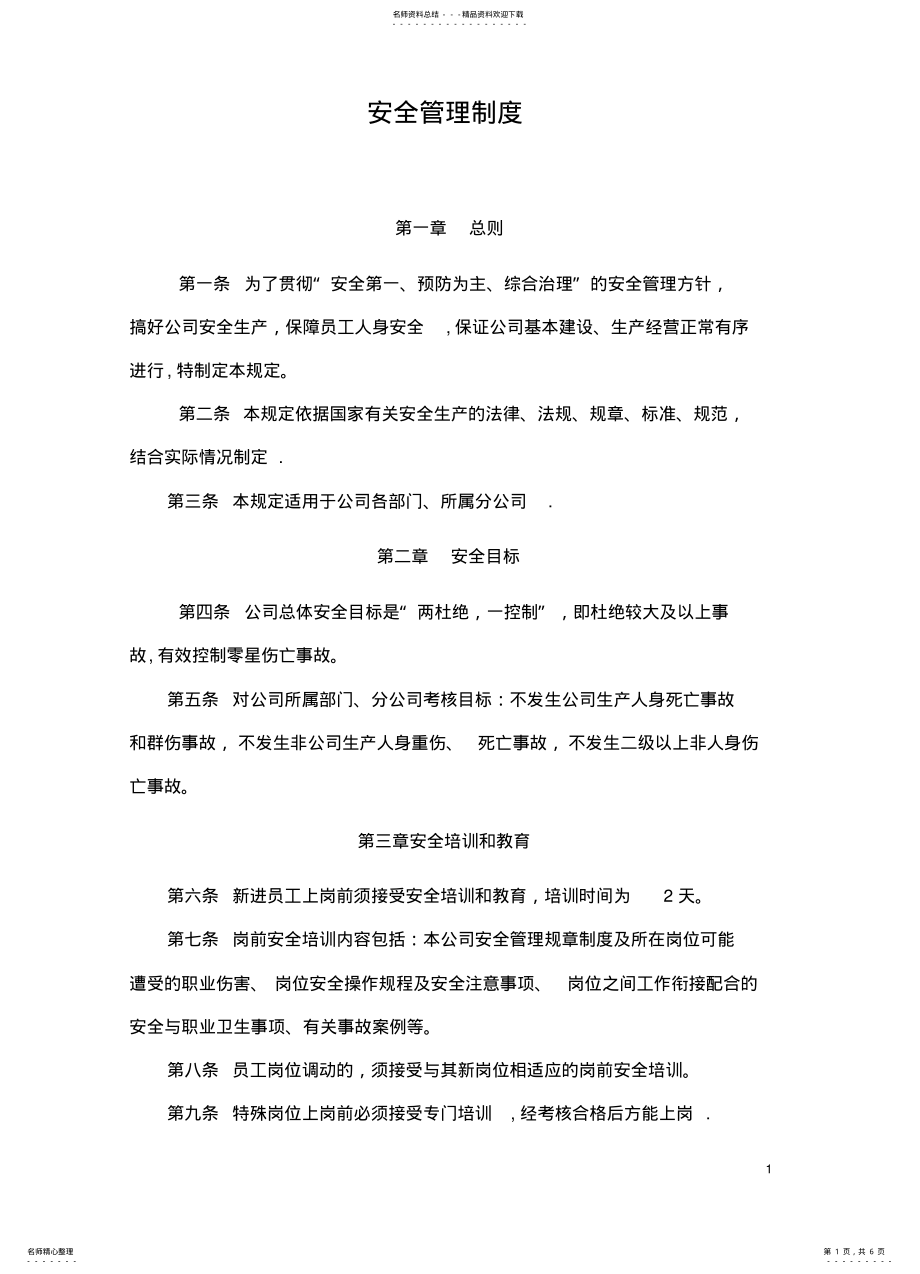 2022年2022年环保公司安全管理制度 .pdf_第1页