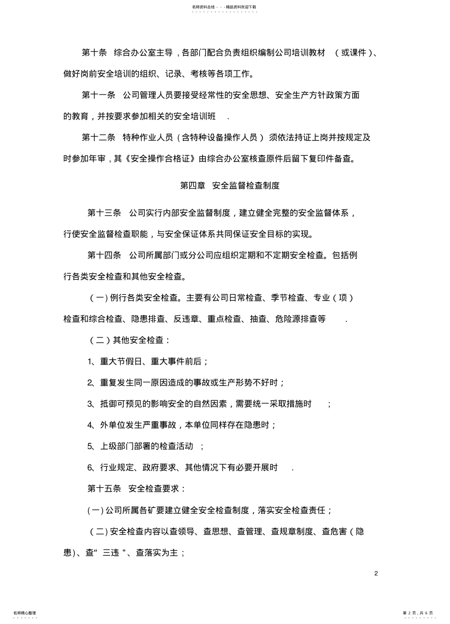 2022年2022年环保公司安全管理制度 .pdf_第2页