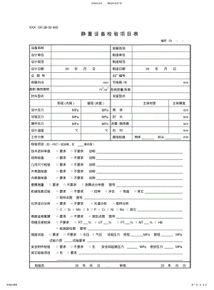 2022年2022年静设备检验表格 .pdf