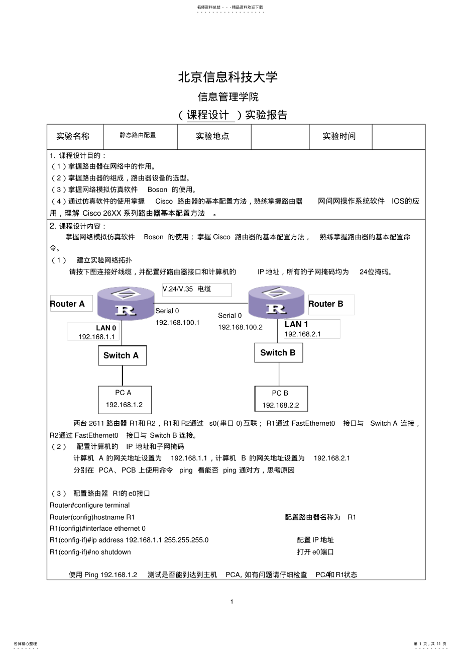 2022年2022年计算机网络-实验三-路由器基本配置 .pdf_第1页