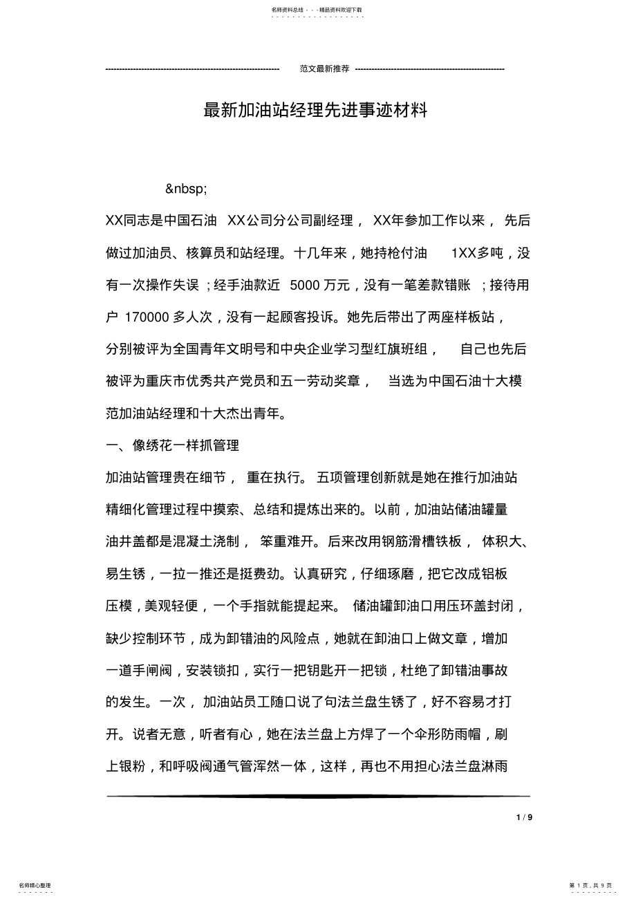 2022年最新加油站经理先进事迹材料 .pdf_第1页