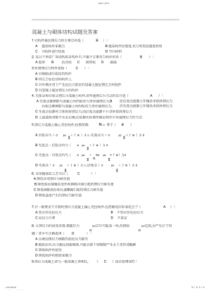 2022年混凝土与砌体结构试题及答案.docx