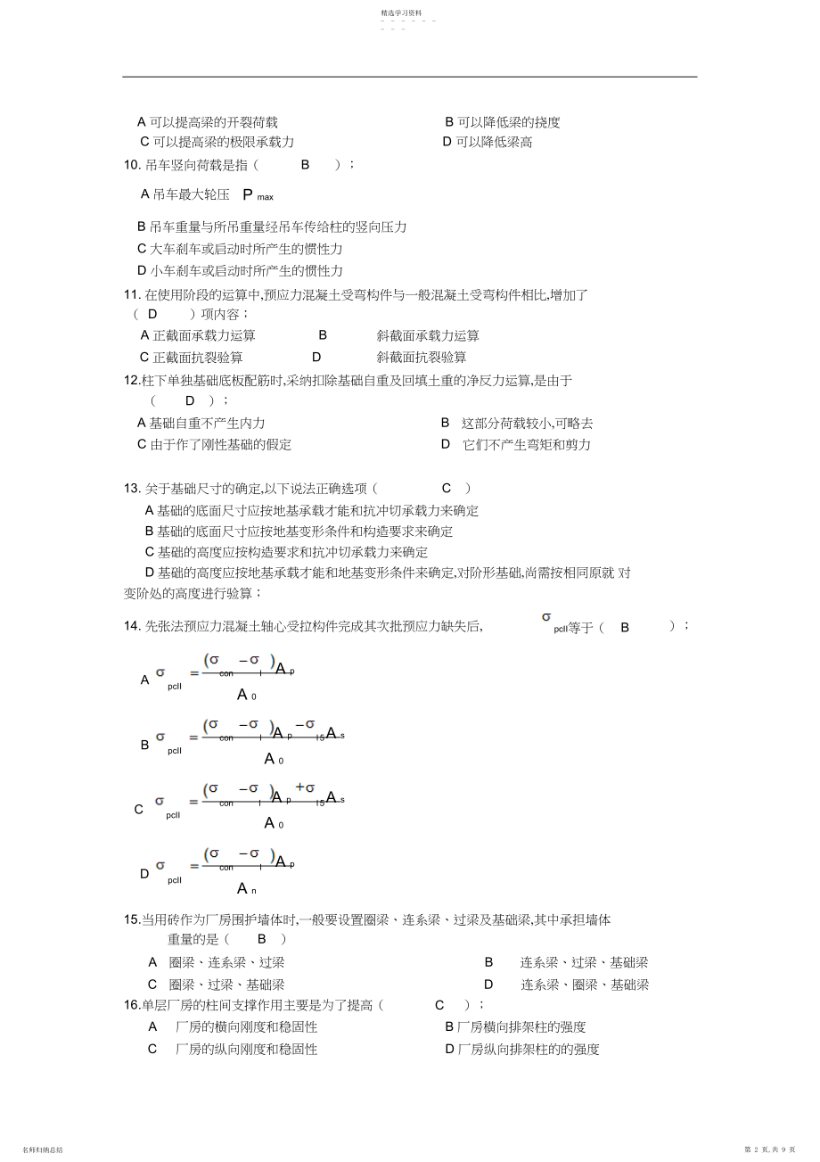 2022年混凝土与砌体结构试题及答案.docx_第2页