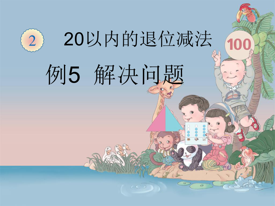 20以内的退位减法解决问题例ppt课件.ppt_第1页