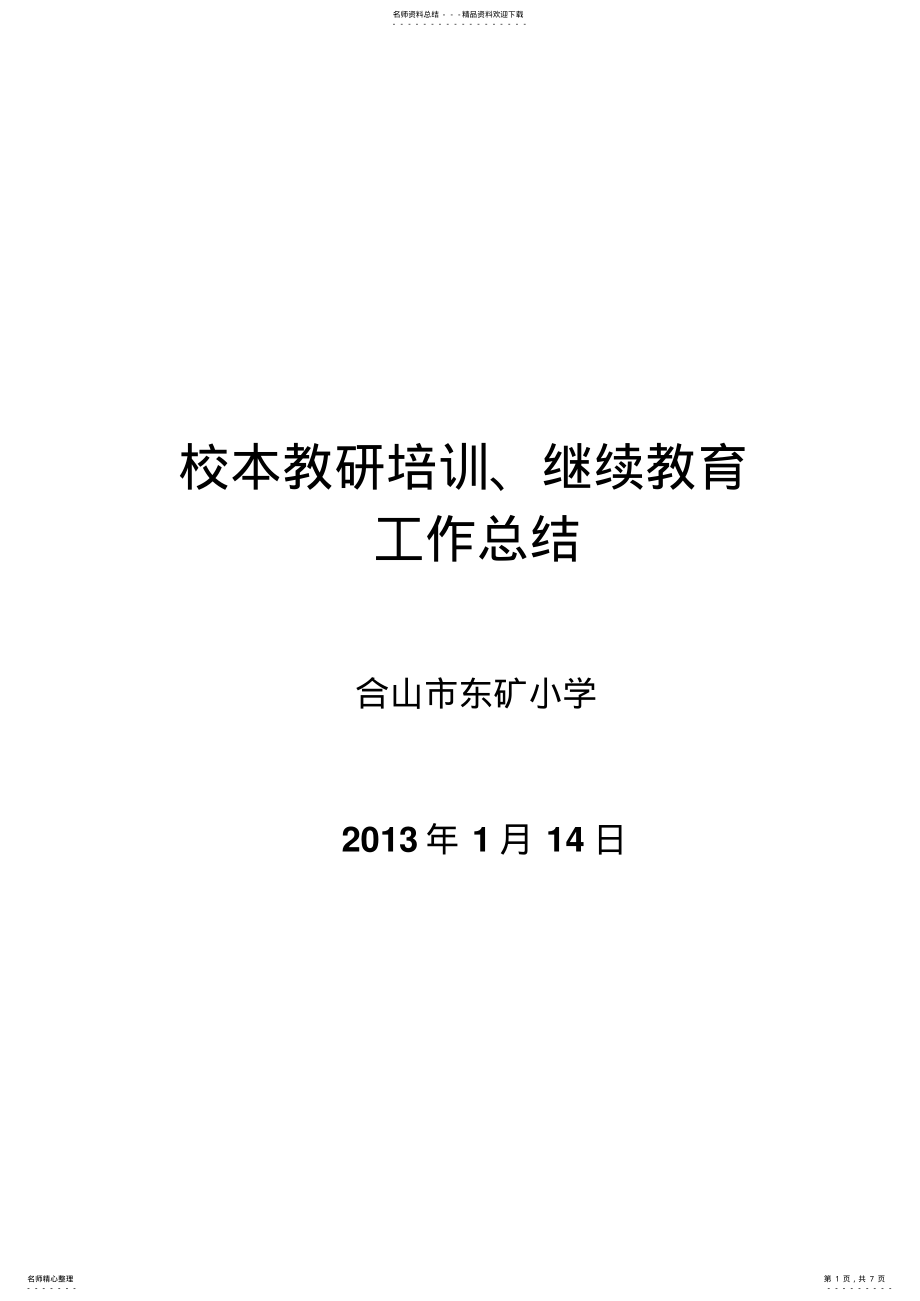 2022年校本教研培训继续教育工作总结 .pdf_第1页