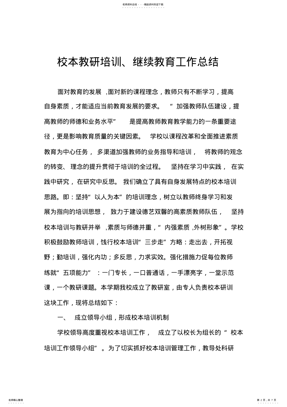 2022年校本教研培训继续教育工作总结 .pdf_第2页