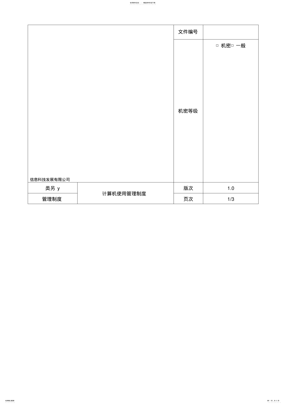 2022年2022年计算机使用管理制度 .pdf_第1页