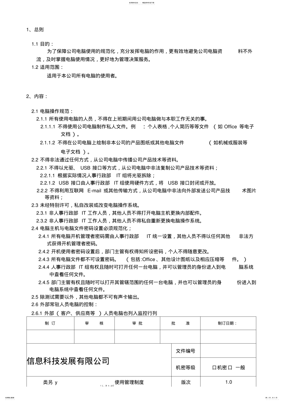 2022年2022年计算机使用管理制度 .pdf_第2页