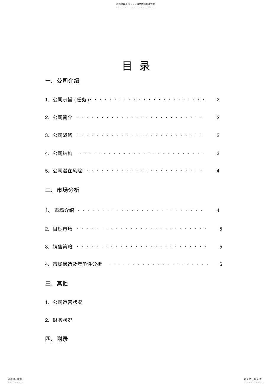 2022年某礼仪公司成立策划方案 .pdf_第1页