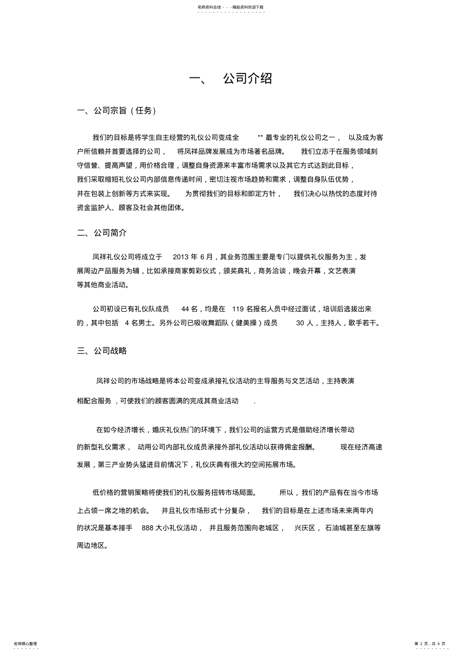 2022年某礼仪公司成立策划方案 .pdf_第2页