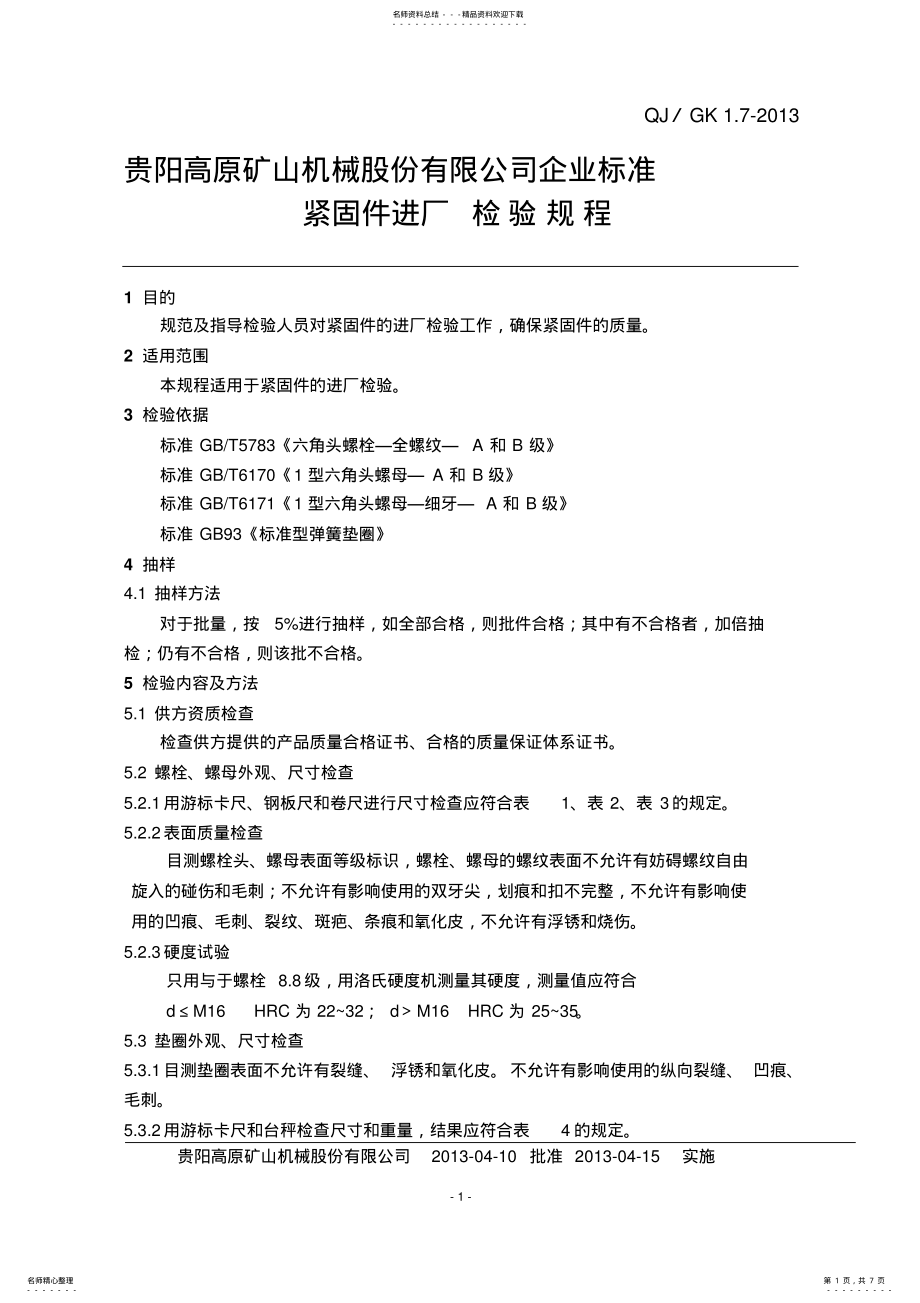 2022年2022年紧固件进厂检验规程 .pdf_第1页