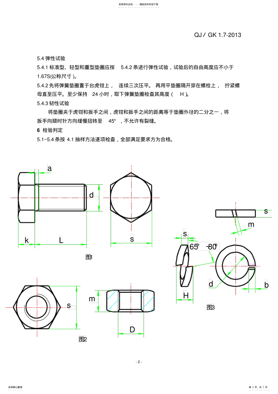 2022年2022年紧固件进厂检验规程 .pdf_第2页