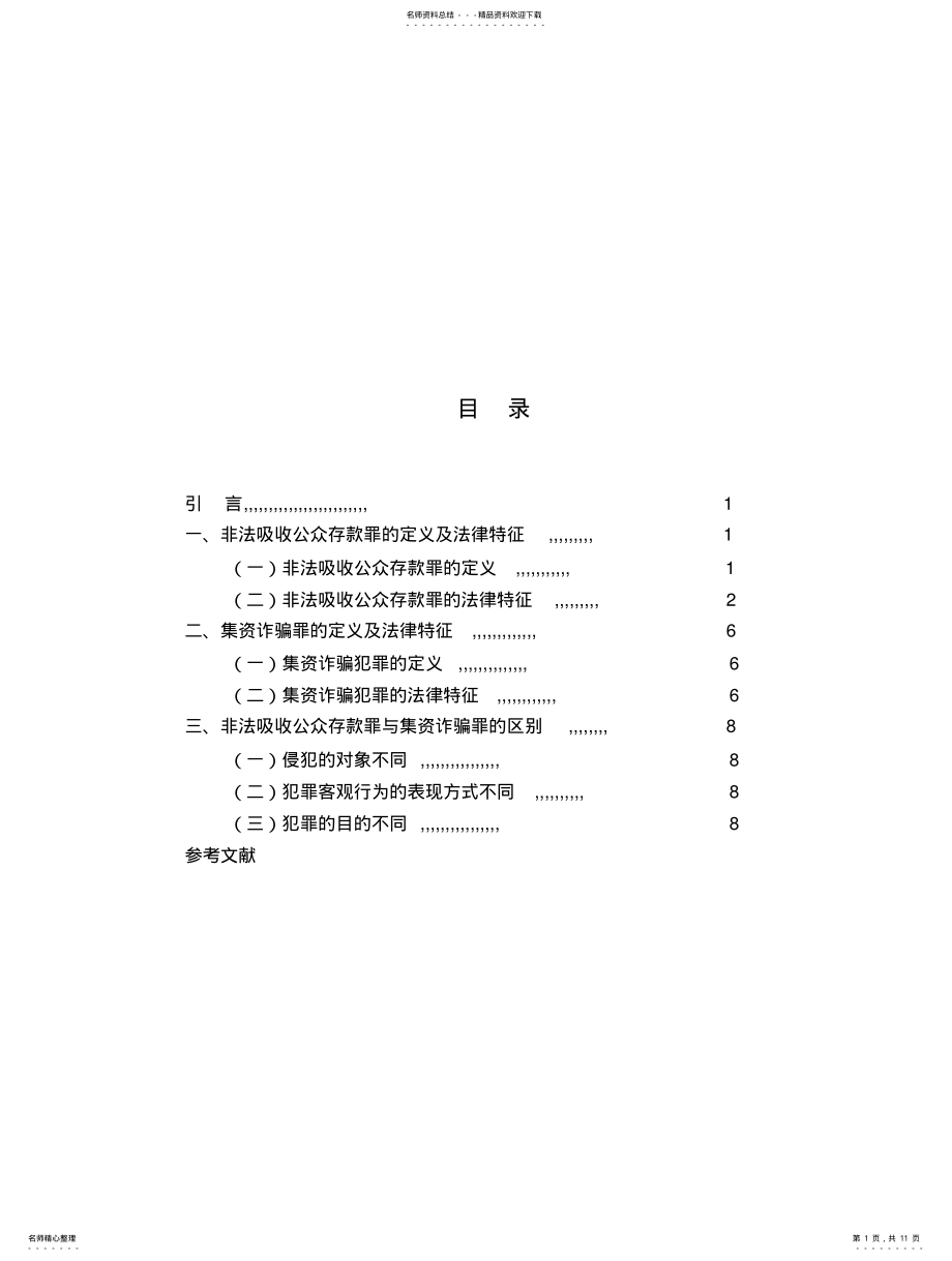 2022年2022年集资诈骗罪与非法吸收公众存款罪比较研究 .pdf_第1页