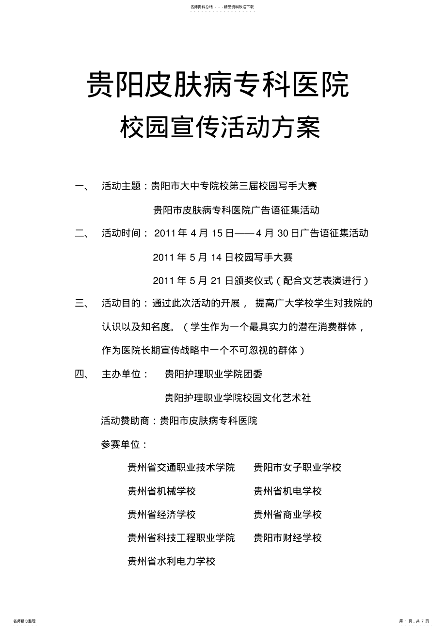 2022年2022年贵阳市皮肤病专科医院校园宣传策划案 .pdf_第1页