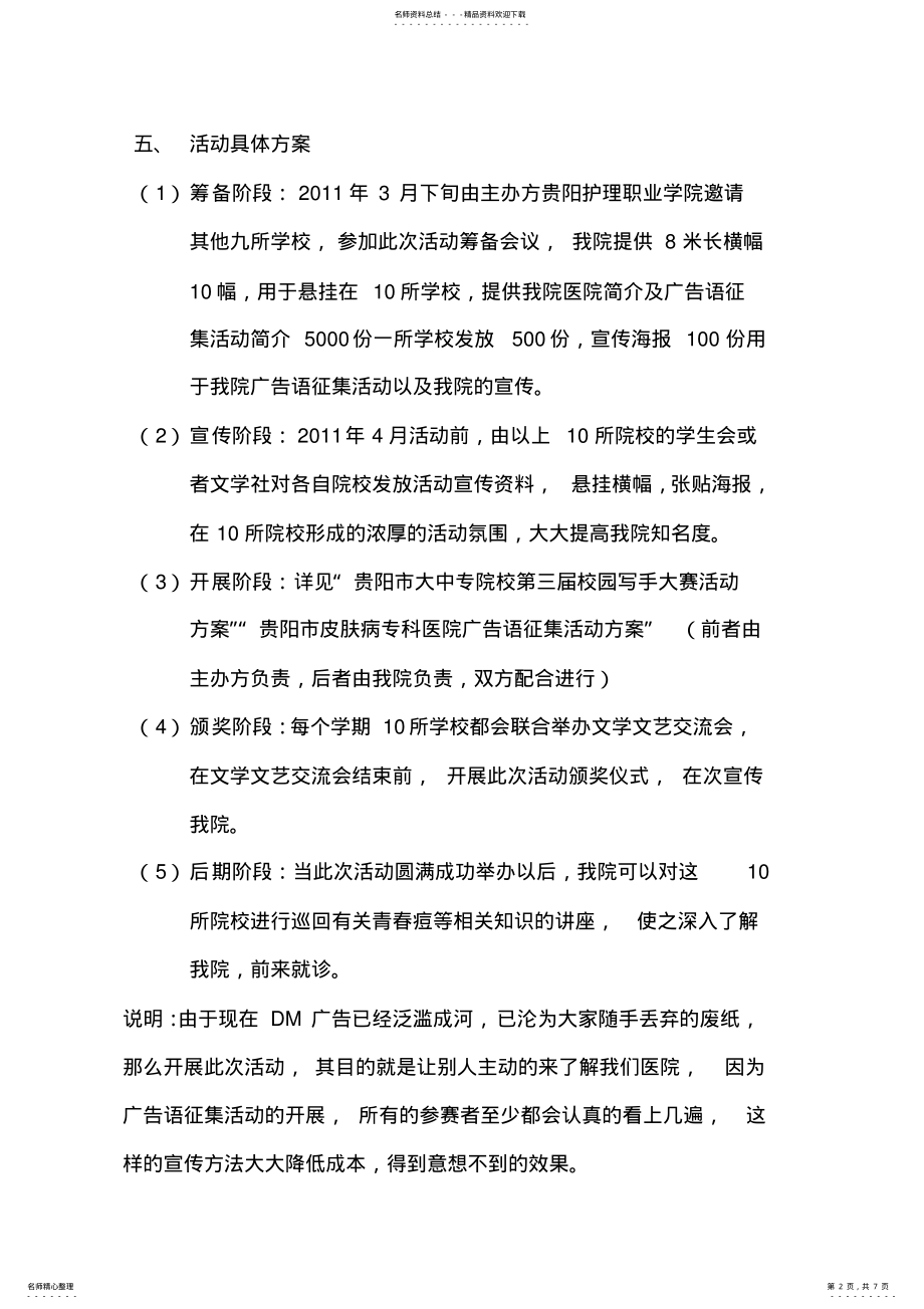 2022年2022年贵阳市皮肤病专科医院校园宣传策划案 .pdf_第2页