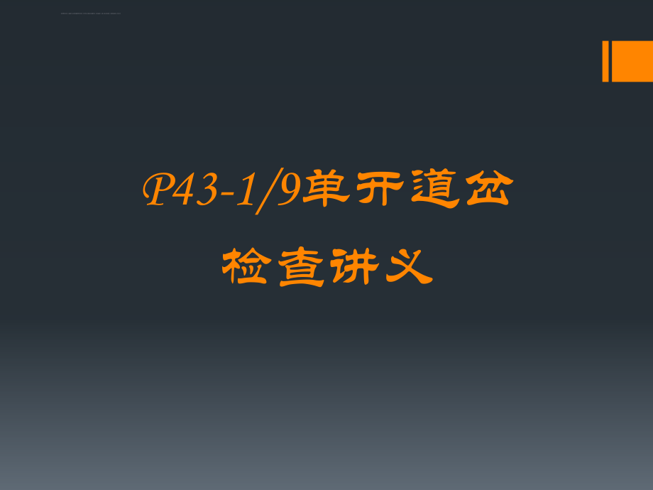 单开道岔检查ppt课件.ppt_第1页