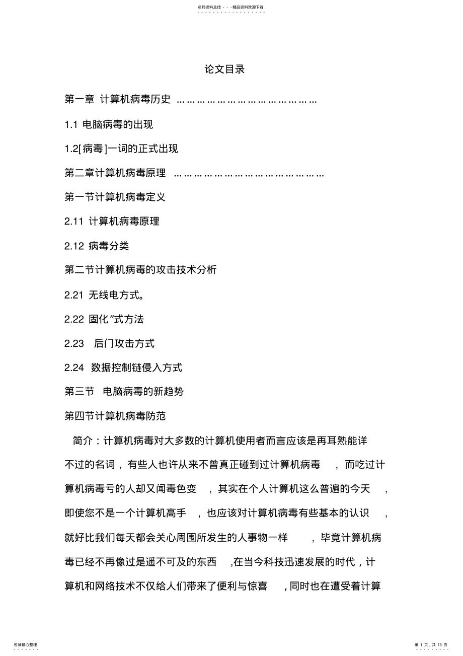 2022年2022年计算机病毒的技术预防探讨 .pdf_第1页