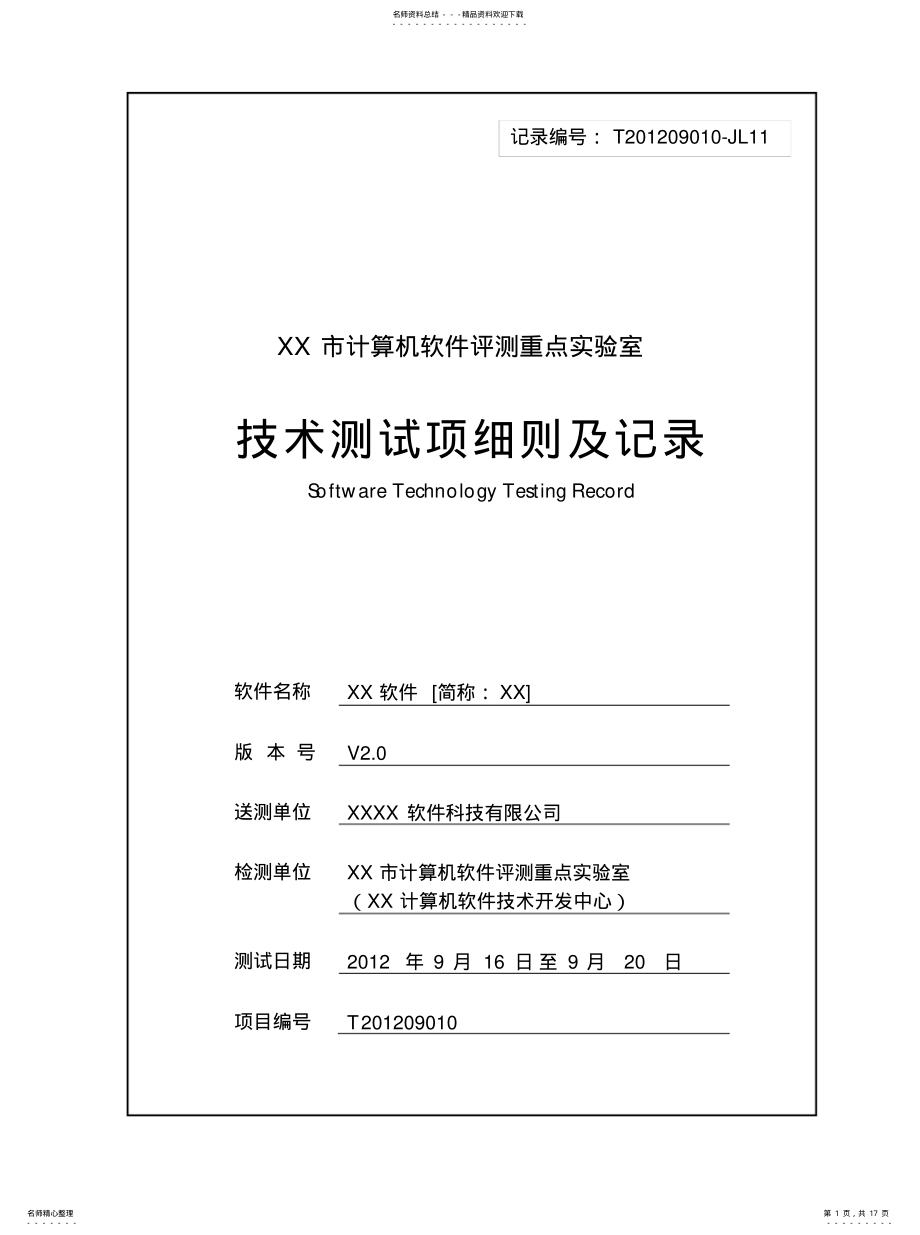 2022年2022年计算机软件评测技术测试项细则及记录样本 .pdf_第1页