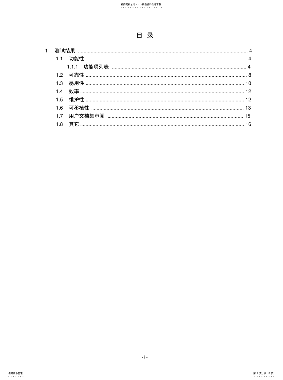 2022年2022年计算机软件评测技术测试项细则及记录样本 .pdf_第2页