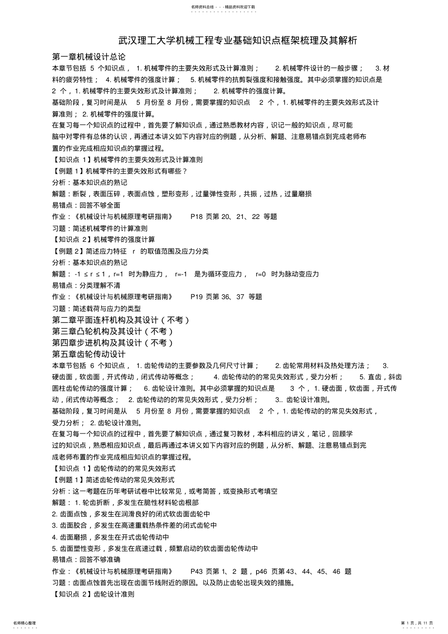 2022年武汉理工大学机械工程专业基础知识点框架梳理及其解析 .pdf_第1页