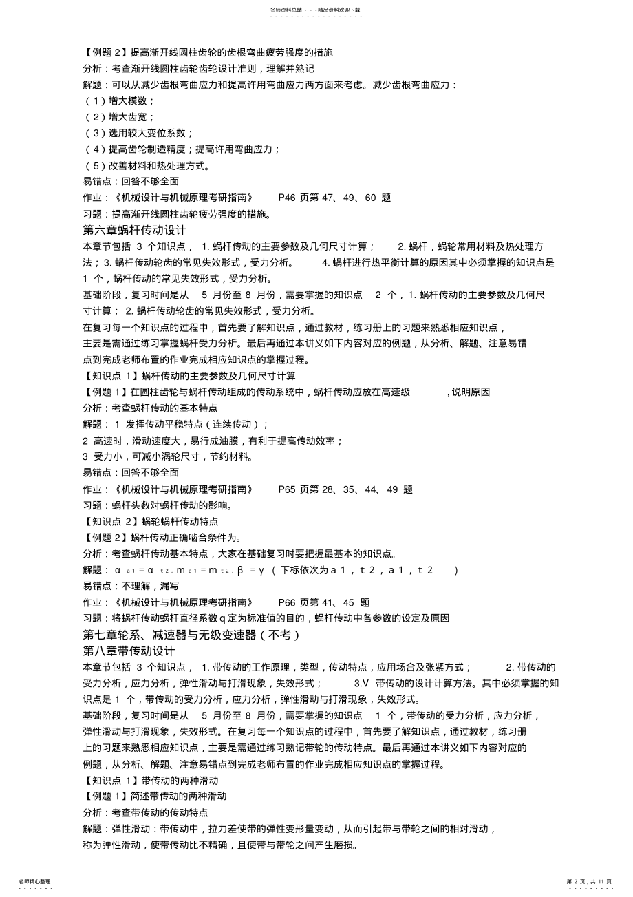 2022年武汉理工大学机械工程专业基础知识点框架梳理及其解析 .pdf_第2页