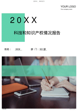 2022年2022年科技和知识产权情况报告 .pdf