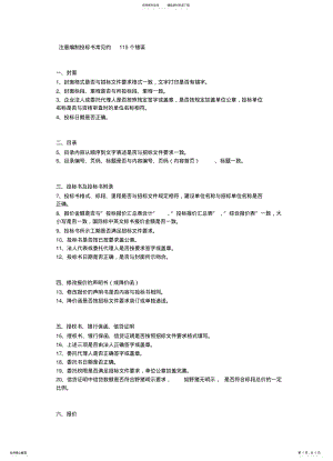 2022年注意编制投标书常见的个错误 .pdf