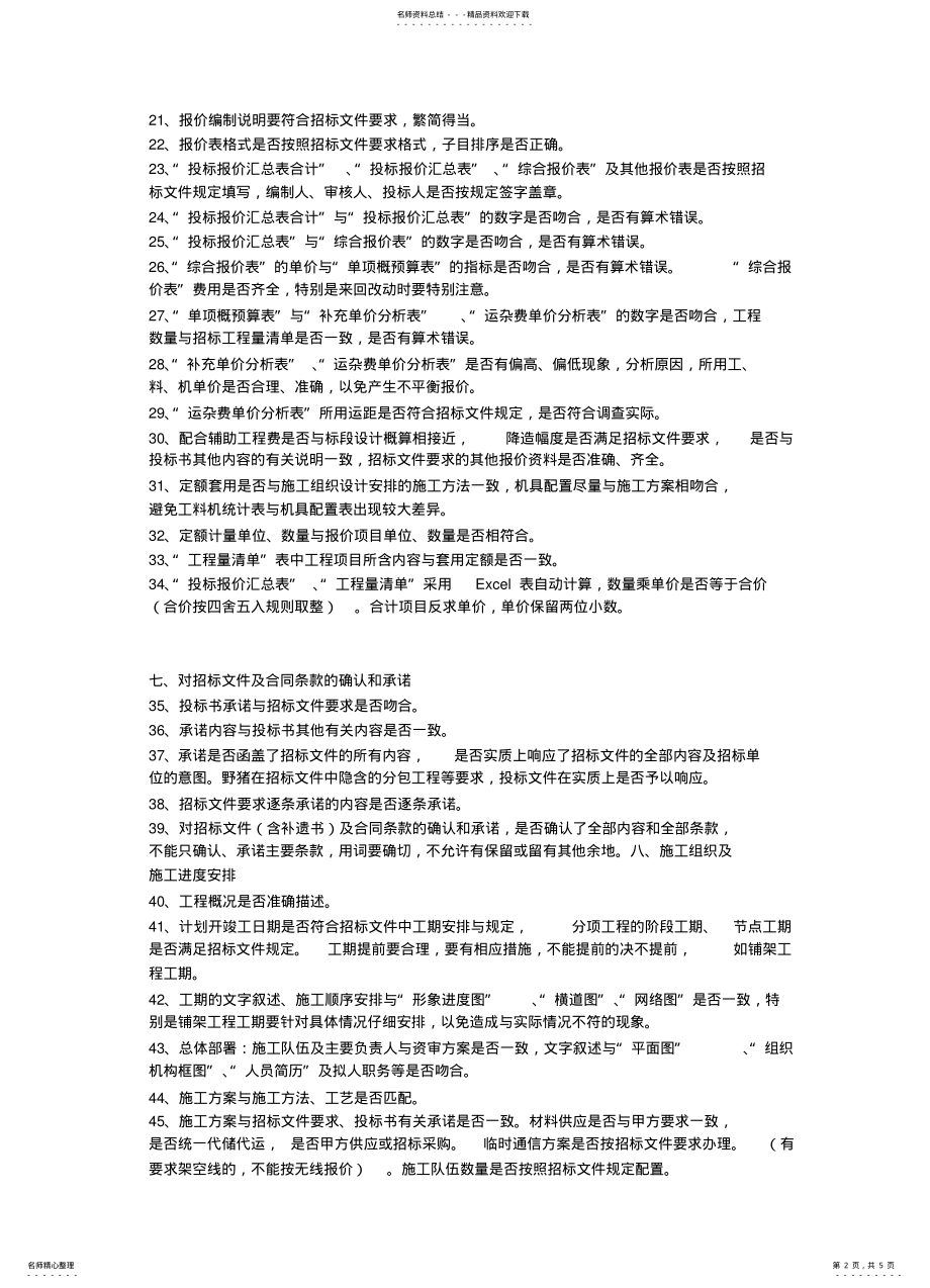 2022年注意编制投标书常见的个错误 .pdf_第2页