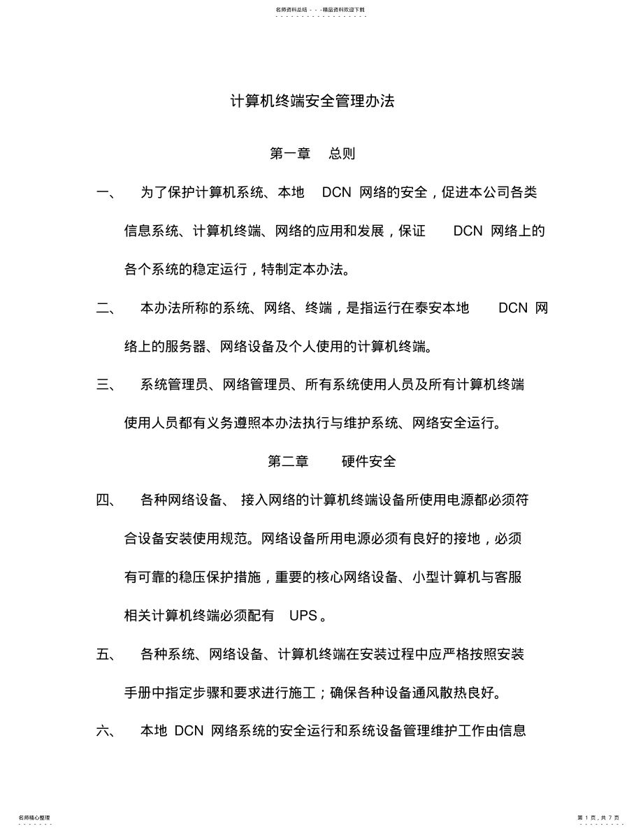 2022年2022年计算机终端安全管理办法 .pdf_第1页