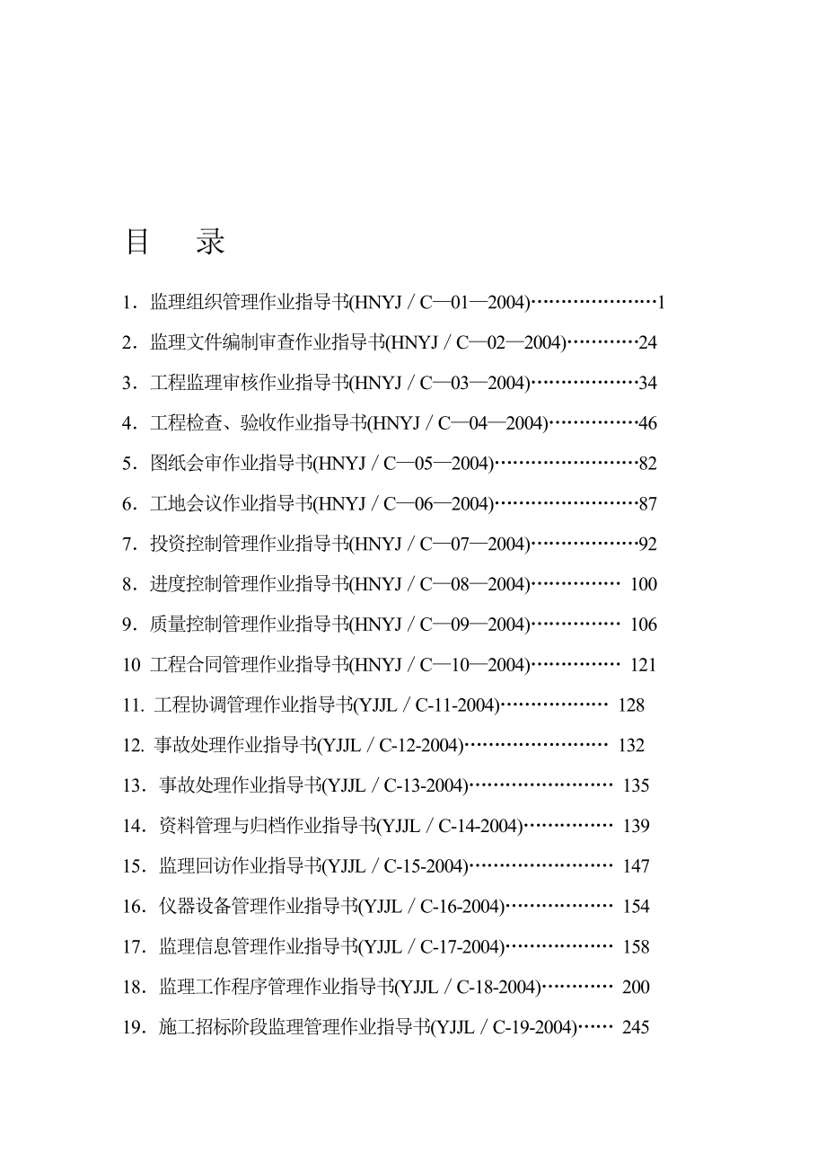 监理公司监理作业指导书.doc_第1页