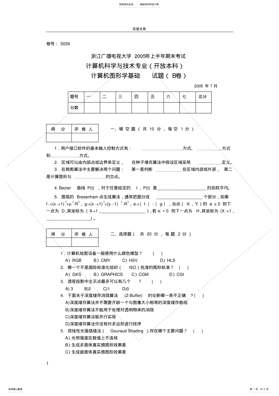 2022年2022年计算机图形学试卷 4.pdf_第1页