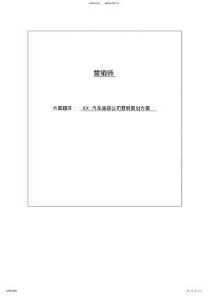 2022年汽车美容公司营销策划方案 .pdf