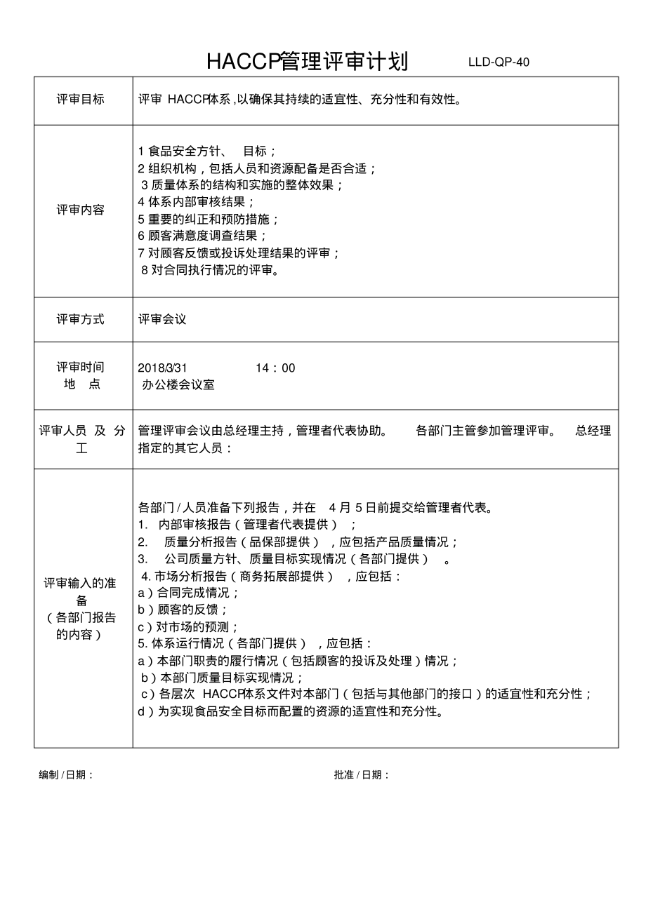 HACCP管理评审计划.pdf_第1页